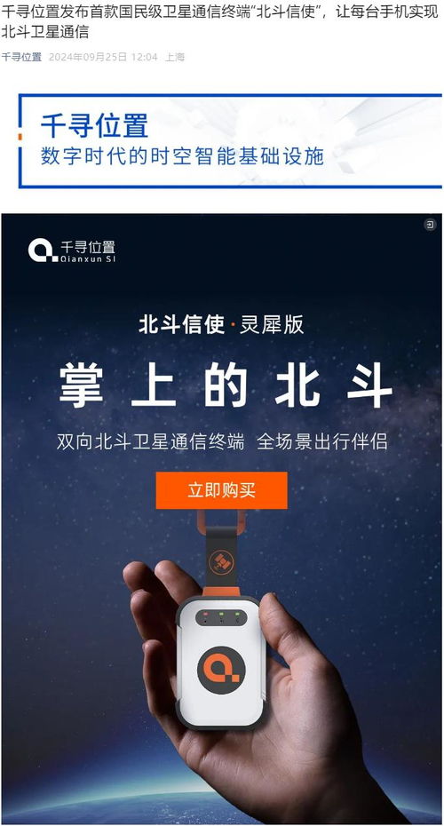 千尋位置發(fā)布首款國(guó)民級(jí)衛(wèi)星通信終端“北斗信使” 799.1元開啟大眾衛(wèi)星通信新篇章