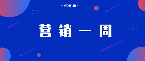 adhub營(yíng)銷一周 微信廣告發(fā)布 引力計(jì)劃 keep 發(fā)布無穹廣告系統(tǒng)和2019營(yíng)銷版圖