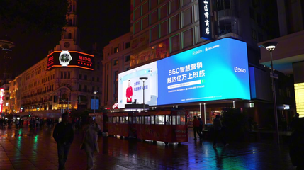 周鴻祎AI數(shù)字人亮相上海,360智慧商業(yè)點亮地標,助力企業(yè)生意增長!