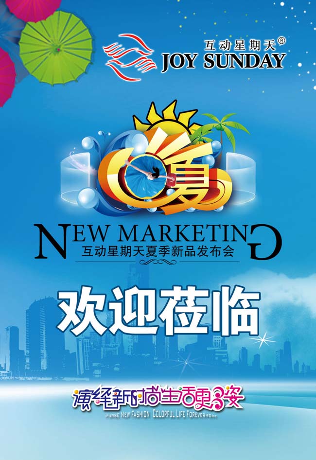 夏日發布會廣告